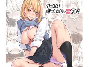 ギャルはぽっちゃりに恋をする(宇宙船庄司号（庄司二号）) [d_234652]