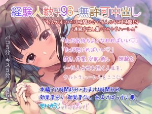 経験人数＋96 無許可中出し〜96人のオフパコ8時間21分＋96人のキス9時間8分＋連続中出し集＋ウルトラハーレム〜(ぺありふこうぼう) [d_234690]