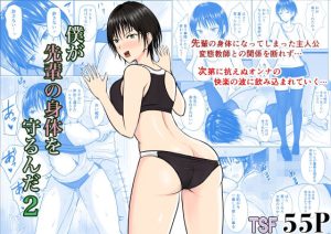 僕が先輩の身体を守るんだ2(滝野みしん) [d_234702]