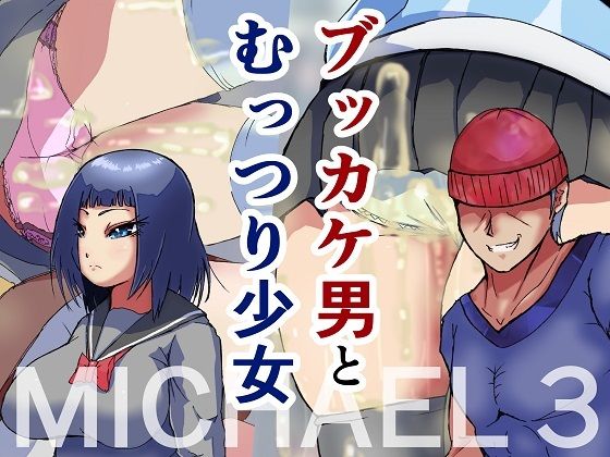 ブッカケ男とむっつり女-マイケル3-(ProjectMJ) [d_234756]