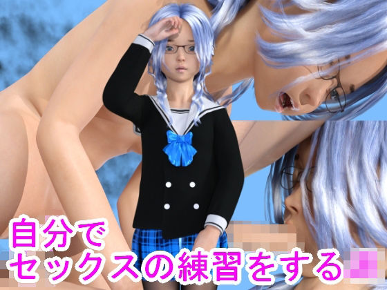 自分でセックスの練習をするJK(S級ロリっ娘クラブ) [d_234773]