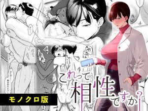 これって相性ですか？ モノクロ版(Akari blast！) [d_234785]