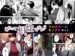 これって相性ですか？ フルカラー＆モノクロセット版(Akari blast！) [d_234786]