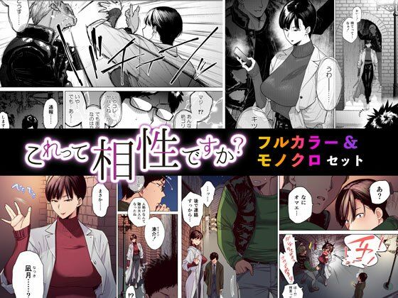 これって相性ですか？ フルカラー＆モノクロセット版(Akari blast！) [d_234786]