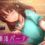 【マゾ向けインモラル】つまみ食い婚活パーティ(Tsurbeid) [d_234813]