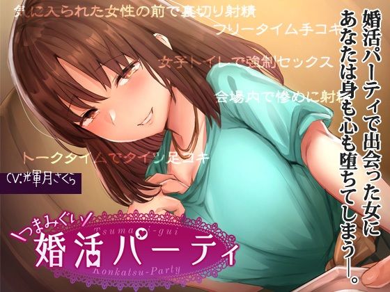 【マゾ向けインモラル】つまみ食い婚活パーティ(Tsurbeid) [d_234813]