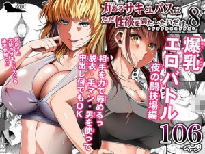 力あるサキュバスは性欲を満たしたいだけ 8(Road=ロード=) [d_234819]