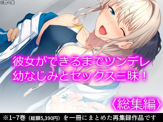 彼女ができるまでツンデレ幼なじみとセックス三昧！ ＜総集編＞(悶々堂) [d_234880]