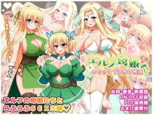 エルフ母娘といちゃラブ子作り性活(ダメージ床R) [d_234897]