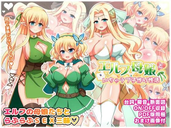 エルフ母娘といちゃラブ子作り性活(ダメージ床R) [d_234897]