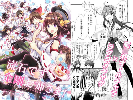 流石です金剛お姉さま！(秋桜) [d_234898]