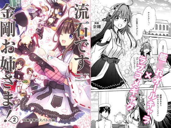 流石です金剛お姉さま！2 〜指輪争奪デスバトル編〜(秋桜) [d_234899]