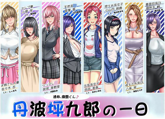 丹波坪九郎（通称:痰壺くん）の一日(STK) [d_234905]