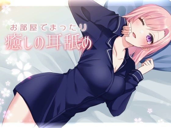 【超耳舐め特化】お部屋でまったり癒やしの耳舐め【安眠ASMR】(ありみえASMRワールド) [d_234907]