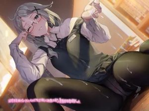 滅茶苦茶嫌がるくせになんだかんだ優しく処理してくれる真面目図書委員長ちゃん【フォーリーサウンド】(テグラユウキ) [d_234920]