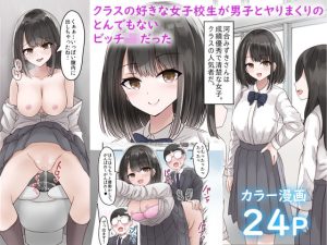 クラスの好きな女子校生が男子とヤりまくりのとんでもないビッチJKだった(melonlime) [d_234930]