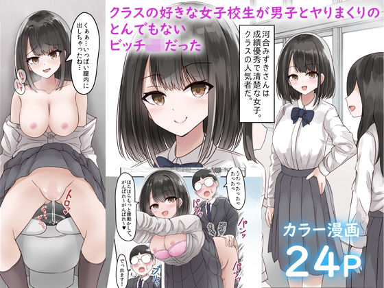 クラスの好きな女子校生が男子とヤりまくりのとんでもないビッチJKだった(melonlime) [d_234930]