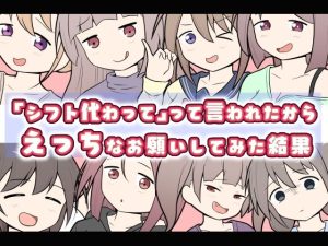 「シフト代わって」って言われたからえっちなお願いしてみた結果(二次会) [d_234950]