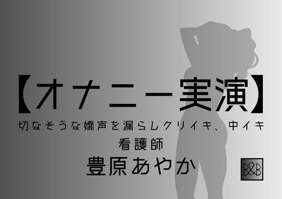 【オナニー実演】豊原あやか〜切なそうな嬌声を漏らしクリイキ、中イキ〜(ぶらっく＆ぼっくす) [d_234963]
