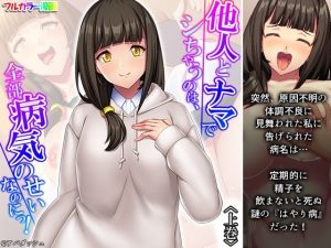 他人とナマでシちゃうのは、全部病気のせいなのにっ！ 上巻(アロマコミック) [d_234986]