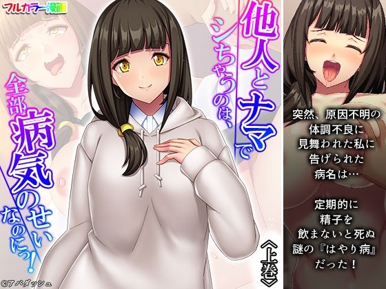 他人とナマでシちゃうのは、全部病気のせいなのにっ！ 上巻(アロマコミック) [d_234986]
