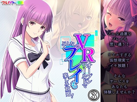 VRオープンワールドでどんなプレイも楽しみ放題！ 3巻(悶々堂) [d_234987]