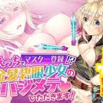 えっちでマスター登録！？ 金髪碧眼少女のハジメテいただきます！(ストロングERO) [d_234992]