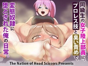 同級生の女子陸上部員に、プロレス技と臭い責めで、変態奴●に堕とされた俺の日常。(The Nation of Head Scissors) [d_235000]