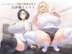 エッロぉ〜い言葉で射精を促す淫語囁きエステ(ぎゃっぷスタジオ) [d_235008]