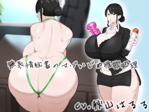 無表情秘書のマゾいじめ性欲処理【KU100】(ぎゃっぷスタジオ) [d_235027]