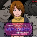 精神入れ替わり ブサメンボクとイケメンエリートの精神が入れ替わった日…(サークル’ゆき’) [d_235028]