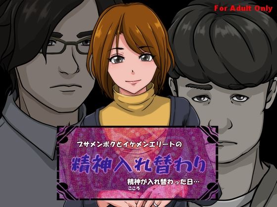 精神入れ替わり ブサメンボクとイケメンエリートの精神が入れ替わった日…(サークル’ゆき’) [d_235028]