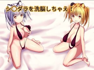 シ○ダラを洗脳しちゃえ(きしまん屋) [d_235040]
