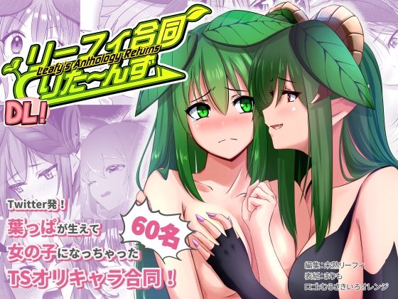 リーフィ合同りたーんず！ 〜俺は男だ！言ってたらTSされ60人越えの合同誌が出来ちゃったよ〜(みどりたまさーくる！) [d_235045]