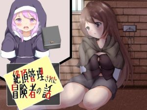 絶頂管理された冒険者の話(かんり屋) [d_235058]