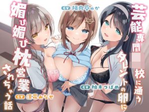 芸能専門○校に通うタレントの卵に媚び媚び枕営業されちゃう話【バイノーラル】(桜色ピアノ) [d_235061]