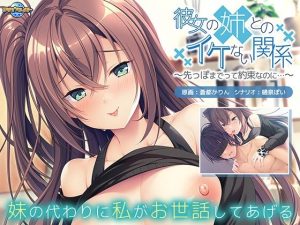 彼女の姉とのイケない関係〜先っぽまでって約束なのに…(アパタイト) [d_235078]