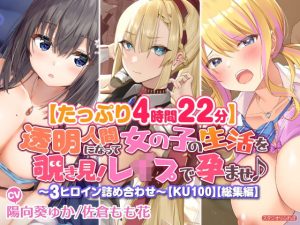 【たっぷり4時間22分】透明人間になって女の子の生活を覗き見！〜3ヒロイン詰め合わせ〜【KU100】【総集編】(スタジオりふれぼ) [d_235079]
