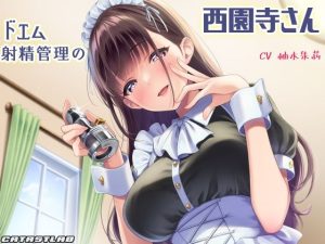 ドエム射精管理の西園寺さん【耳舐め淫語×丁寧罵倒】(カタストlab) [d_235113]