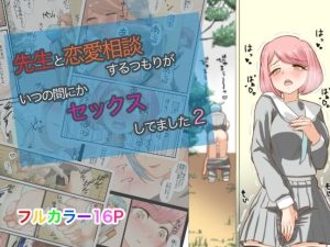 先生と恋愛相談するつもりがいつの間にかセックスしてました2(油屋いなり寿司) [d_235129]