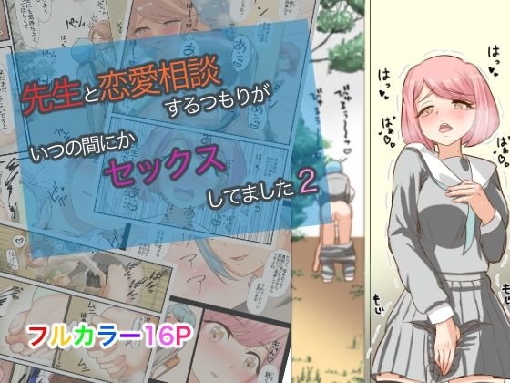 先生と恋愛相談するつもりがいつの間にかセックスしてました2(油屋いなり寿司) [d_235129]