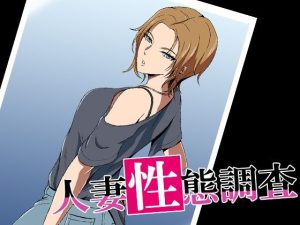 人妻性態調査 case.村岡夕花(ココラトリ) [d_235131]