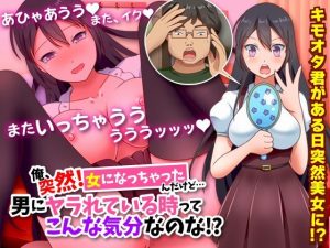 俺、突然！女になっちゃったんだけど…男にヤラれている時ってこんな気分なのな！？（汗(視萌妻喜) [d_235134]