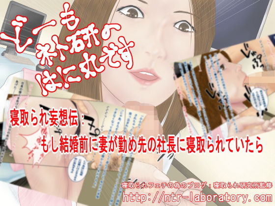 どーもネト研のはに丸です。「寝取られ妄想伝」-2(寝取られ研究所) [d_235142]