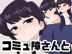 コミュ障さんと(あじーん) [d_235147]