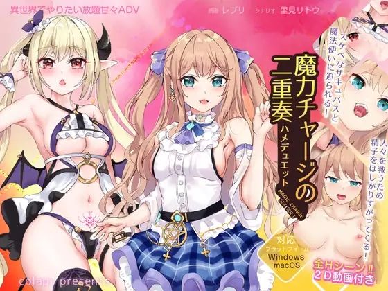 魔力チャージの二重奏(Colapi) [d_235151]