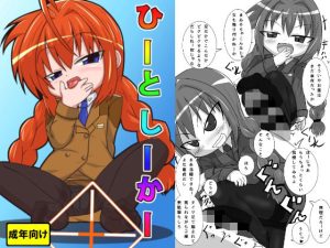 ひーとしーかー(峠峰) [d_235162]