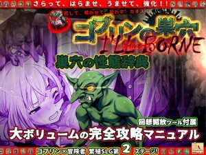 ゴブリンの巣穴 I’ll borne 性態辞典(ぺぺろんちーの) [d_235169]