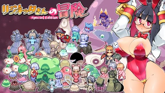 リジネッタさんの冒険〜合同誌付きスペシャルエディション〜(私が一番かわいい) [d_235180]