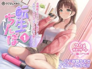 【うめき喘ぎ♪】アクメナビゲート付き★一緒にアクメ♪「転生ちんぽ1」〜多機能人肌バイブに転生したら大好きなあの子はオホ声の変態だった〜【オナサポ】(072LABO) [d_235188]